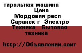 Cтиральная машина Samsung Ecobubble  › Цена ­ 16 000 - Мордовия респ., Саранск г. Электро-Техника » Бытовая техника   